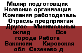 Маляр-подготовщик › Название организации ­ Компания-работодатель › Отрасль предприятия ­ Другое › Минимальный оклад ­ 20 000 - Все города Работа » Вакансии   . Кировская обл.,Сезенево д.